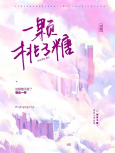 一颗桃子糖