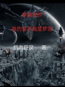 穿越末世，我的金手指是梦境