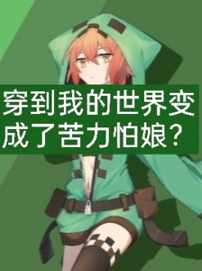 穿到我的世界变成了苦力怕娘？