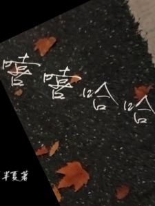 嘻嘻哈哈