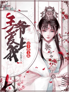 夭寿啦，王爷爱上我这个假太监！小说