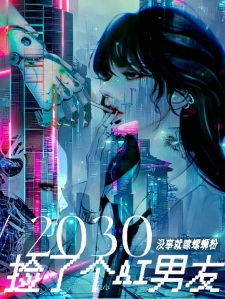 2030捡了个AI男友小说