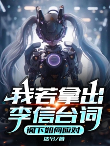 我若拿出李信台词，阁下如何应对小说
