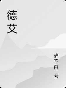 德艾