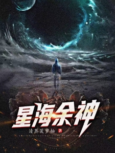 星海余神