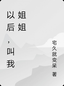 以后，叫我姐姐小说
