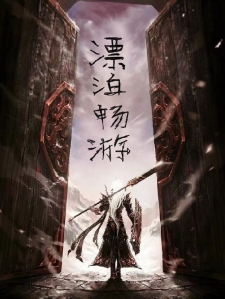 漂泊畅游