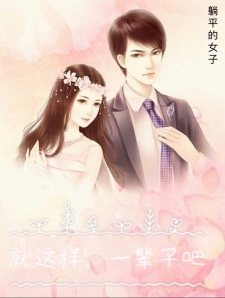 就这样，一辈子吧