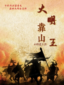 大明靠山王小说