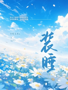 装睡