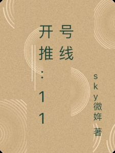 开推：11号线小说