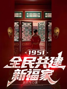 四合院：1951全民共建幸福家小说