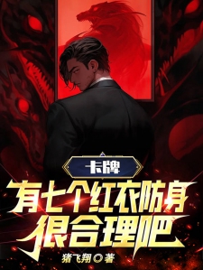 卡牌：有七个红衣防身很合理吧小说