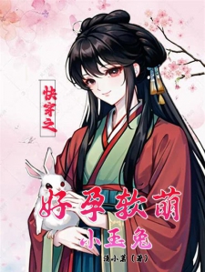 快穿之好孕软萌小玉兔小说