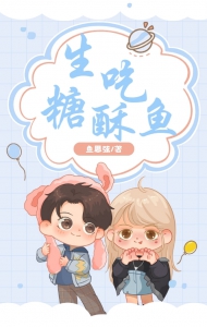 生吃糖酥鱼小说