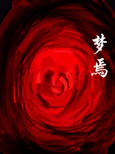 梦焉