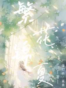 繁花锦夏