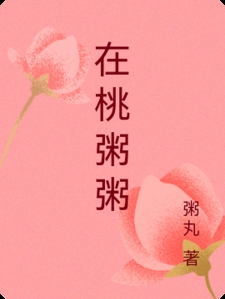 在桃粥粥