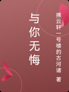与你无悔