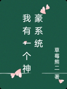 我有一个神豪系统