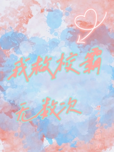 我救校霸无数次小说