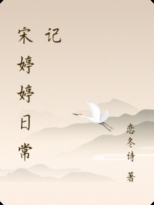 宋婷婷日常记