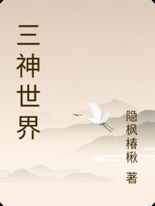 三神世界小说