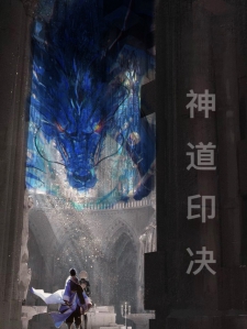神道印决