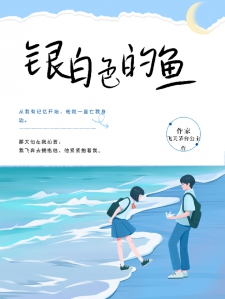 银白色的鱼小说