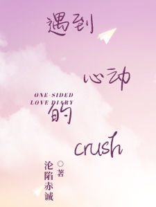 遇到心动的Crush