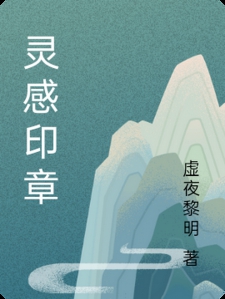 灵感印章小说