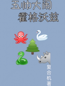 五帅大闹霍格沃兹！