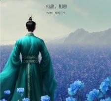 相思，相思
