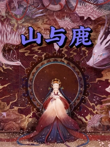 山与鹿小说