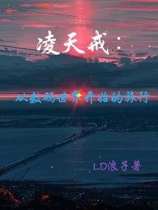 凌天戒：从数码世界开始的旅行