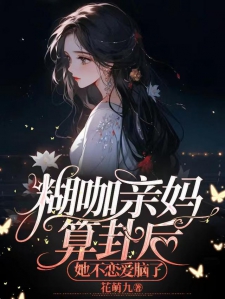 糊咖亲妈算卦后，她不恋爱脑了小说
