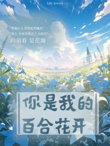 你是我的百合花开