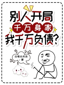 别人开局千万身家，我千万负债？