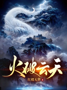 火破云天