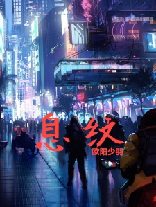 息纹