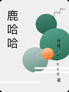 鹿哈哈