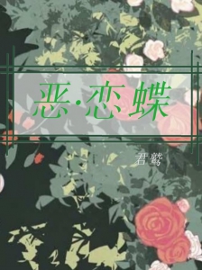 恶恋蝶