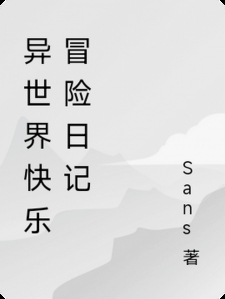 异世界快乐冒险日记