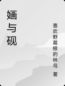 婳与砚