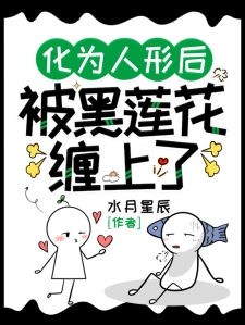 化为人形后，被黑莲花缠上了小说