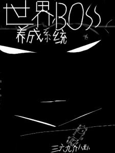 世界boss养成系统