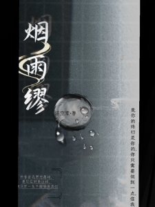 烟雨缪