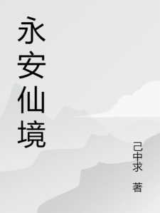 永安仙境小说