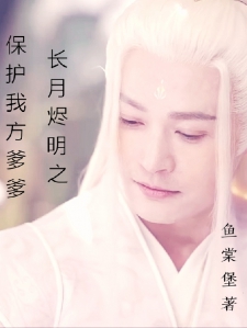 长月烬明之保护我方爹爹