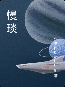 慢琰